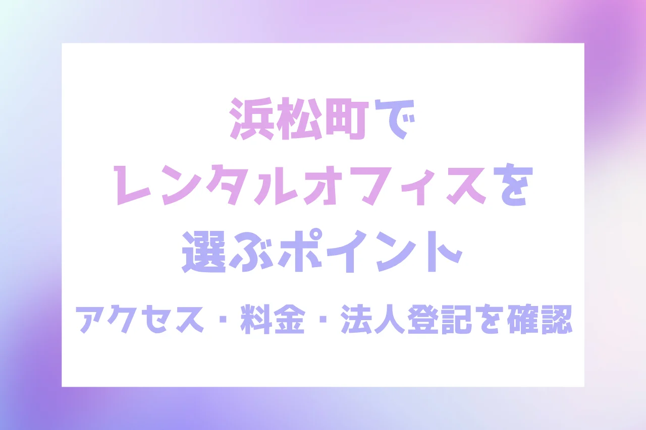 浜松町でレンタルオフィスを選ぶポイント｜アクセス・料金・法人登記を確認