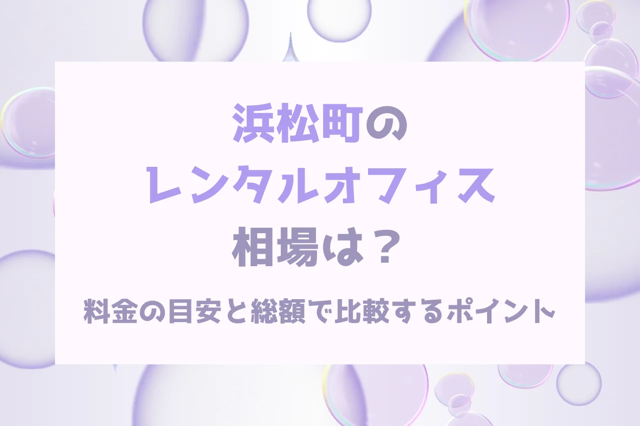 浜松町のレンタルオフィス相場は？料金の目安と総額で比較するポイント