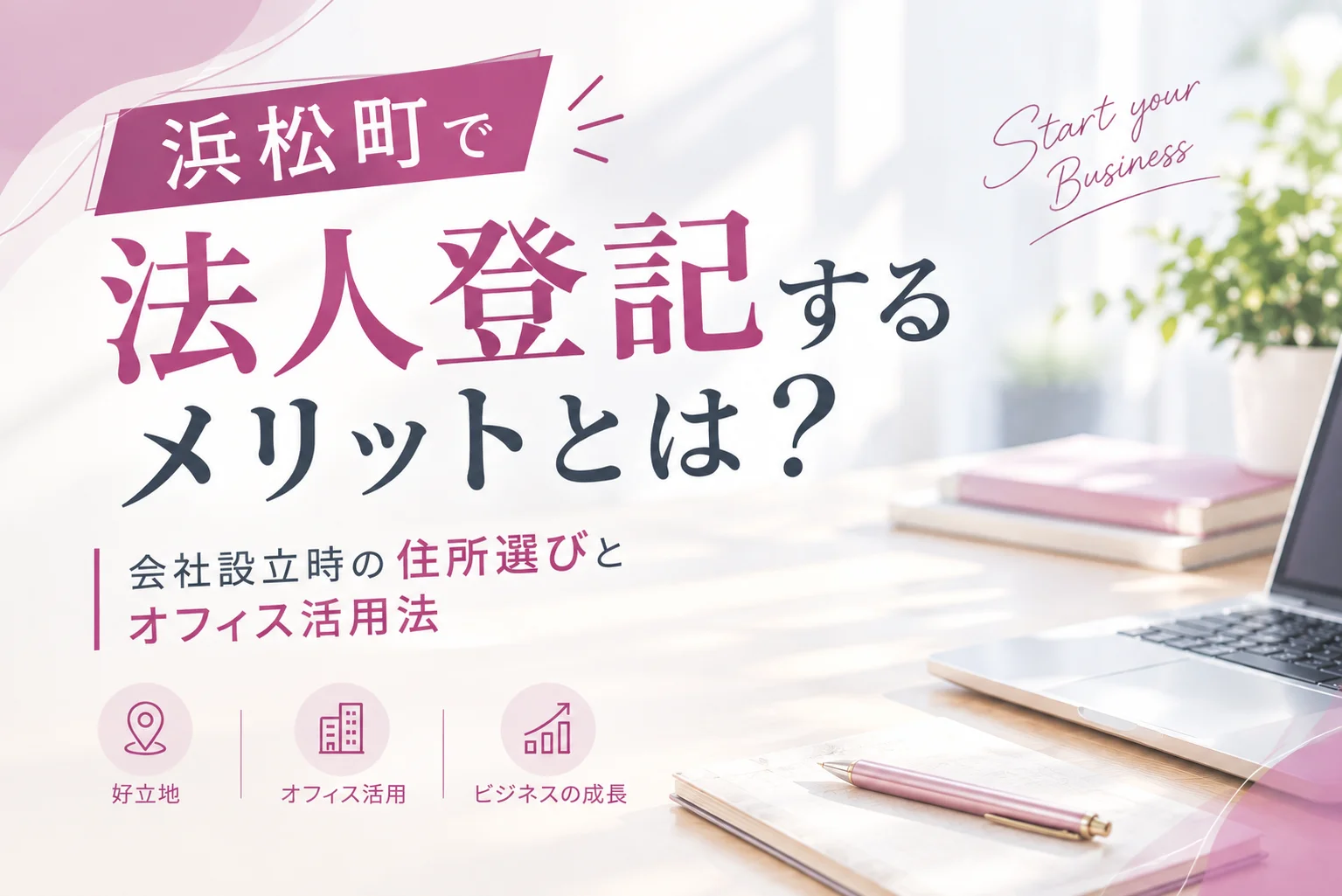 浜松町で法人登記するメリットとは？ 会社設立時の住所選びとオフィス活用法