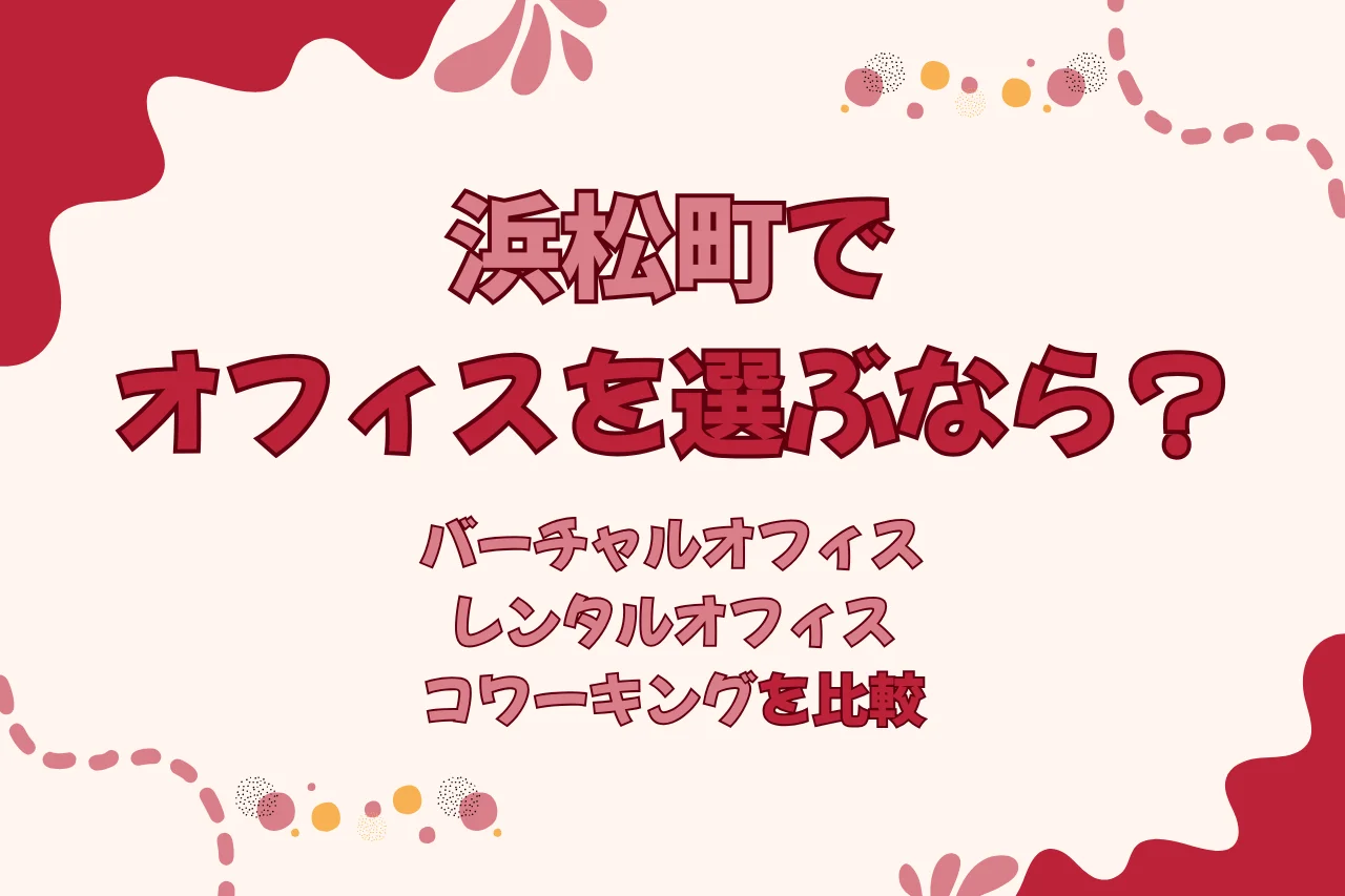 浜松町でオフィスを選ぶなら？バーチャルオフィス／レンタルオフィス／コワーキングを比較