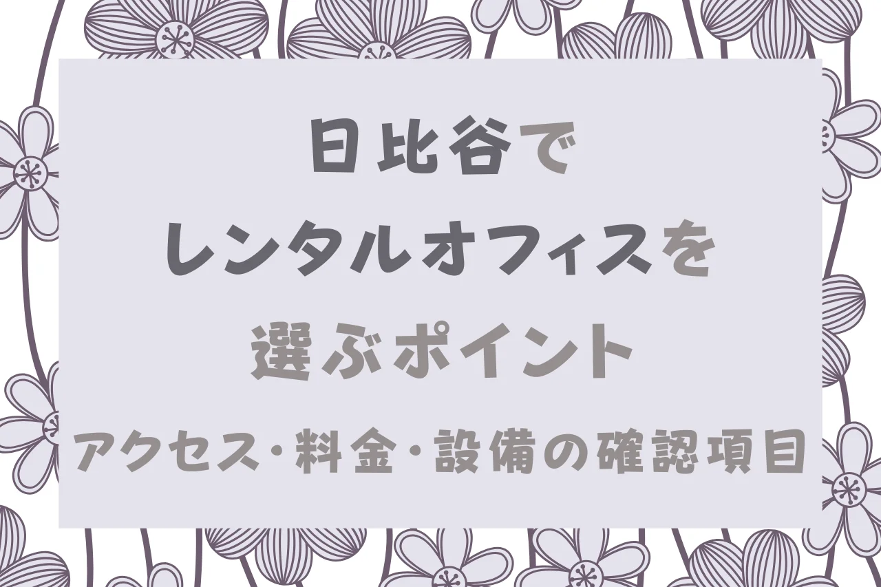 日比谷でレンタルオフィスを選ぶポイント｜アクセス・料金・設備の確認項目