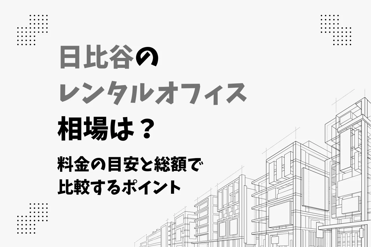 日比谷のレンタルオフィス相場は？料金の目安と総額で比較するポイント