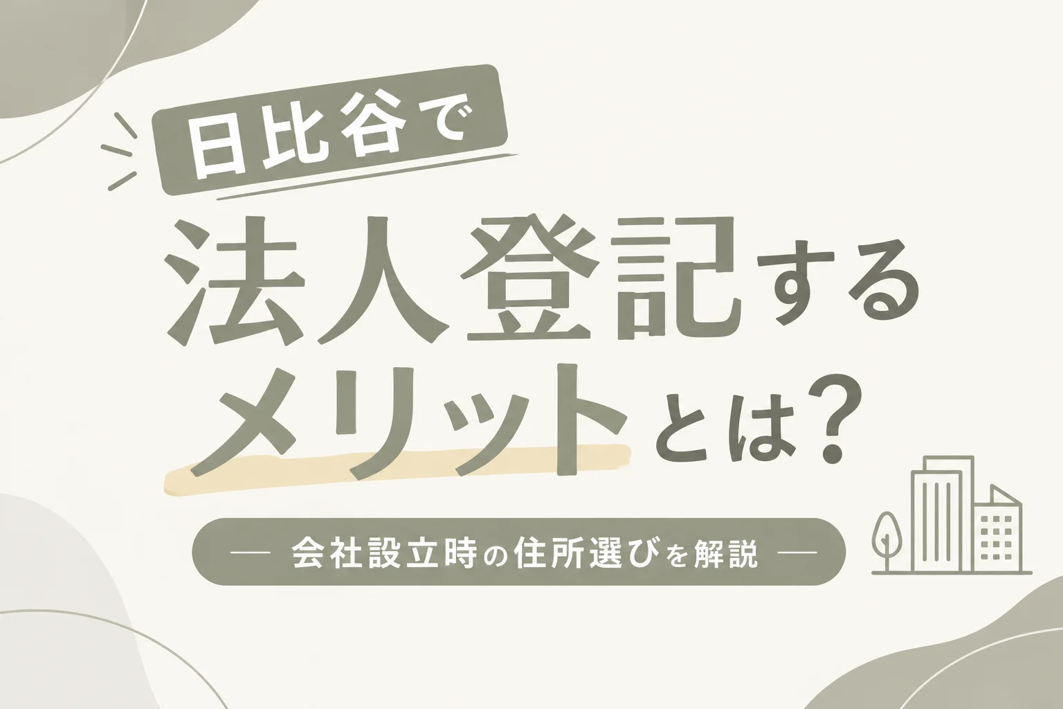 日比谷で法人登記するメリットとは？会社設立時の住所選びを解説