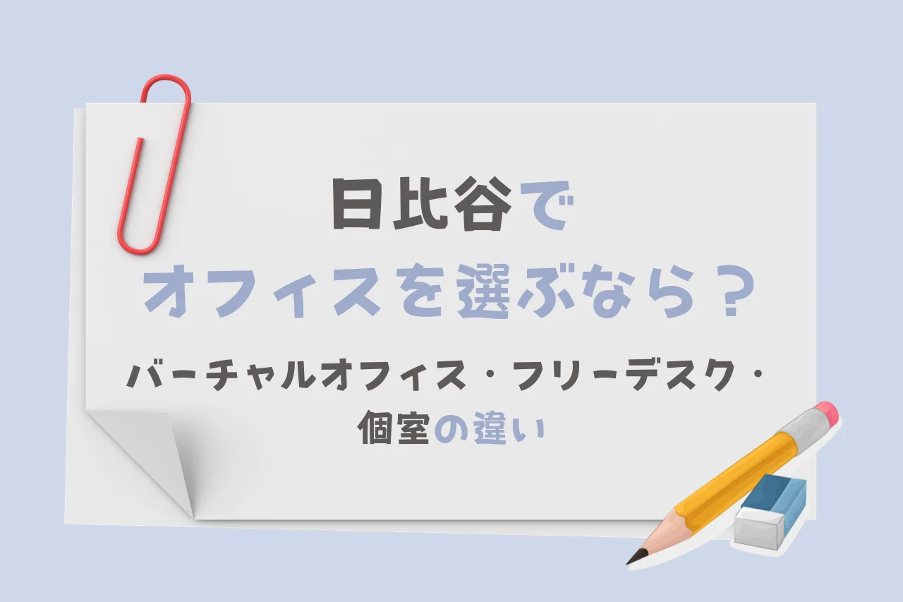 日比谷でオフィスを選ぶなら？バーチャルオフィス・フリーデスク・個室の違い