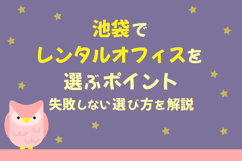 【安心の席数！池袋駅徒歩5分 コワーキングスペース【池袋アントレサロン】体験レポ