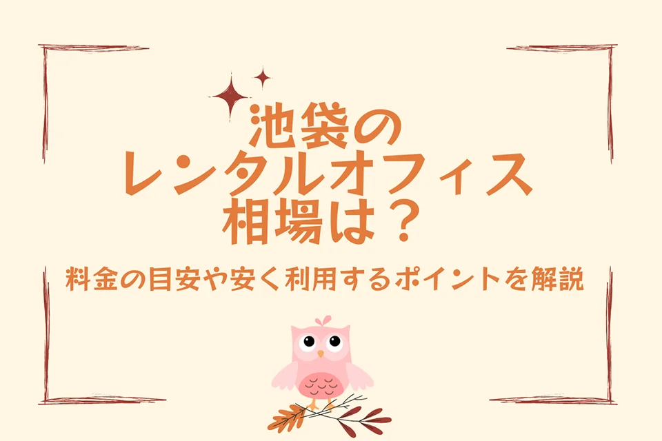 レンタルオフィスで法人登記・移転登記も可能！