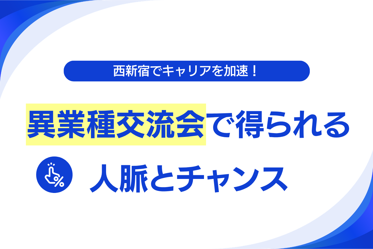 西新宿でキャリアを加速！異業種交流会で得られる人脈とチャンス