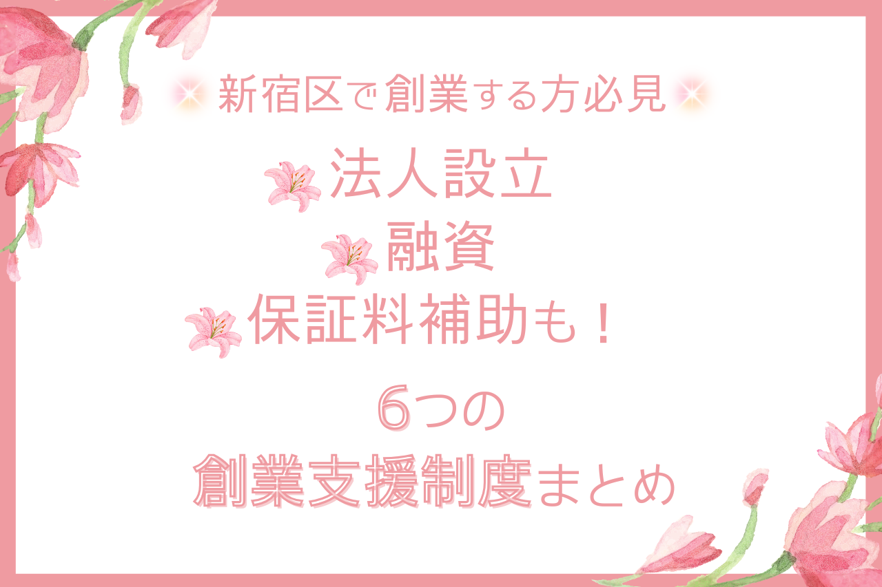 【新宿区で創業する方必見】法人設立・融資・保証料補助も！6つの創業支援制度まとめ