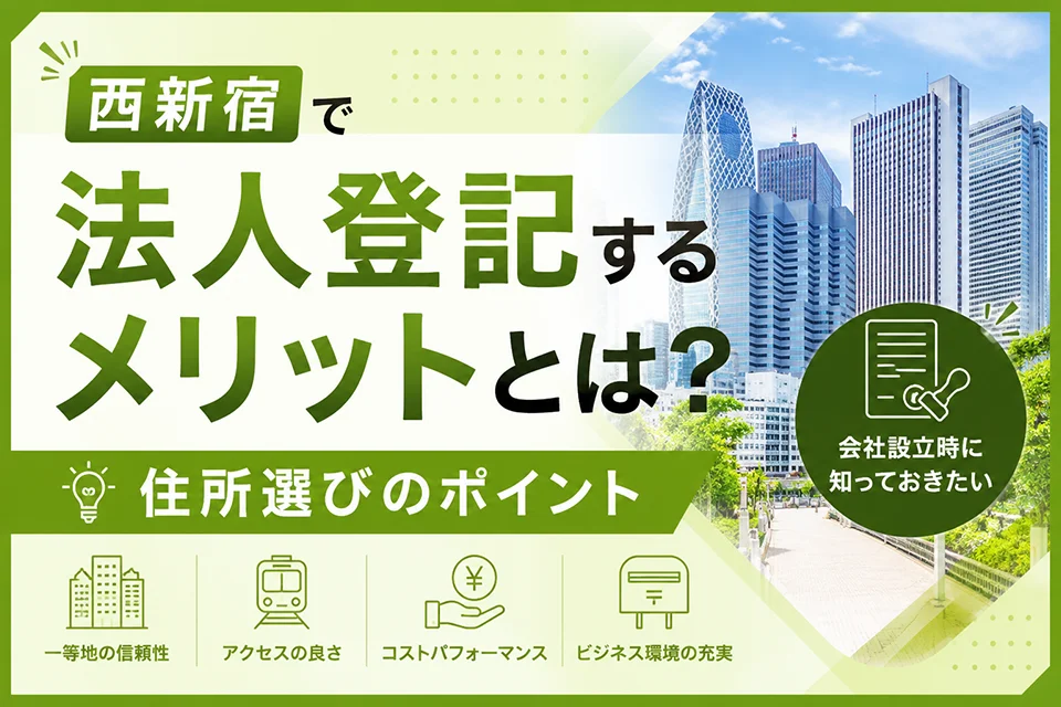 西新宿で法人登記するメリットとは？会社設立時に知っておきたい住所選びのポイント