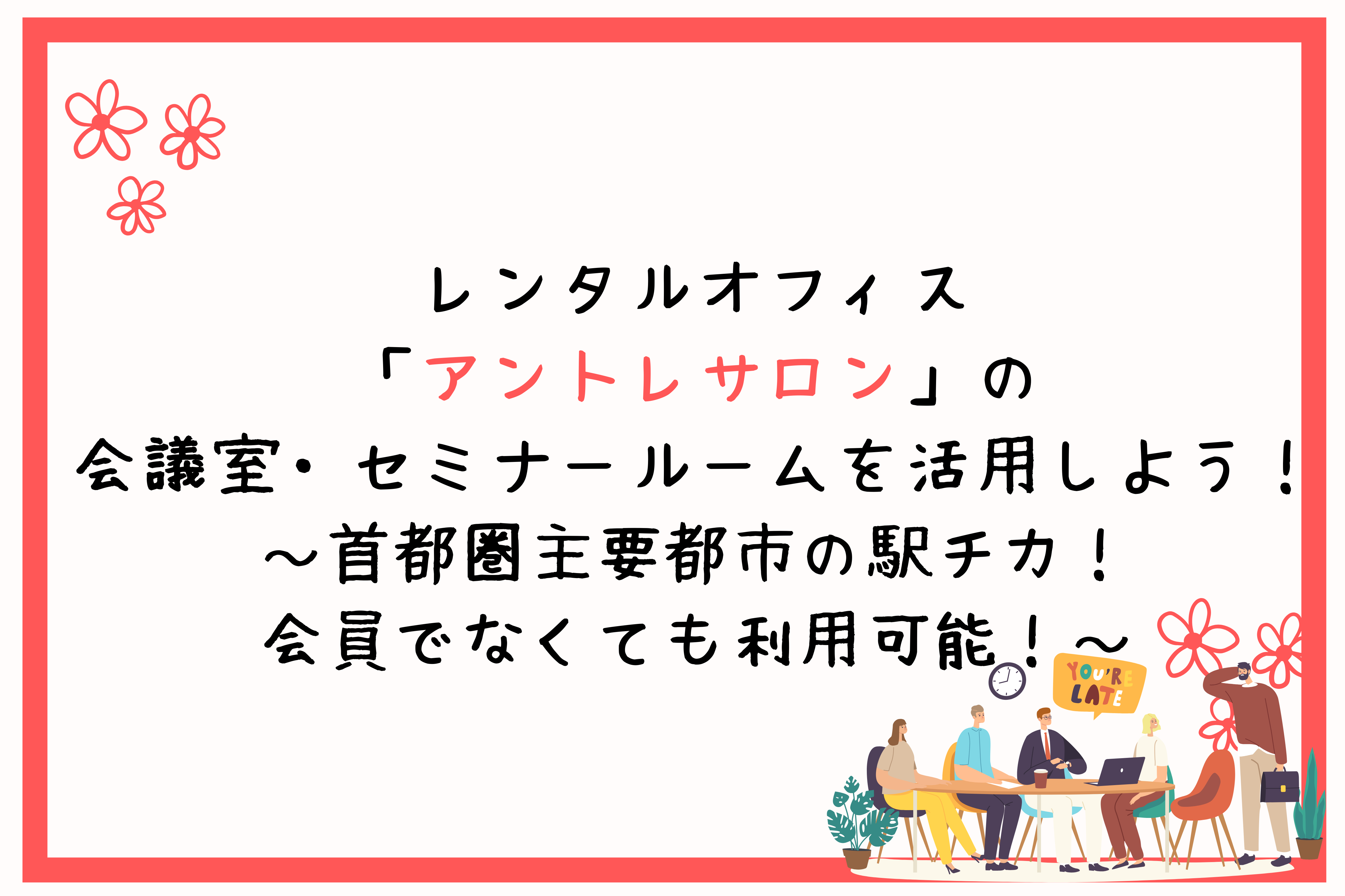 レンタルオフィス「アントレサロン」の会議室・セミナールームを活用しよう！～首都圏主要都市の駅チカ！会員でなくても利用可能！～