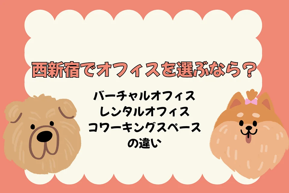 西新宿でオフィスを選ぶなら？バーチャルオフィス・レンタルオフィス・コワーキングスペースの違い