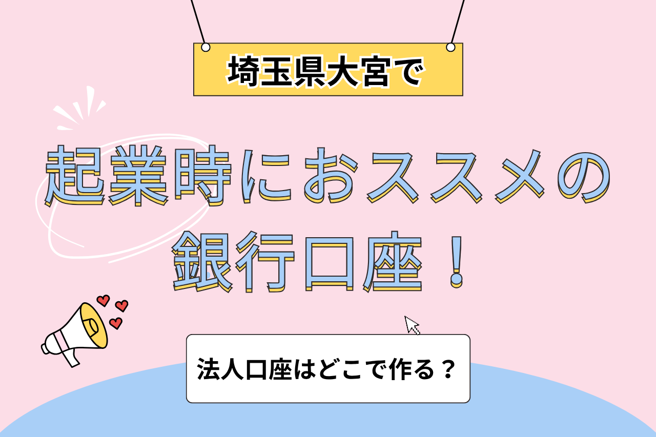 埼玉県大宮で起業時におススメの銀行口座！法人口座はどこで作る？