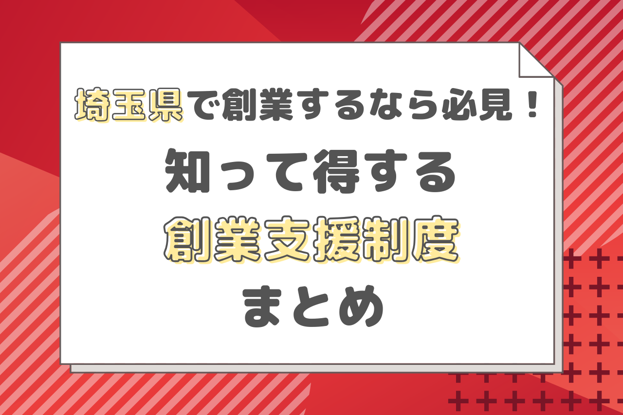 【2026年9月版】埼玉県で創業するなら必見！知って得する創業支援制度まとめ