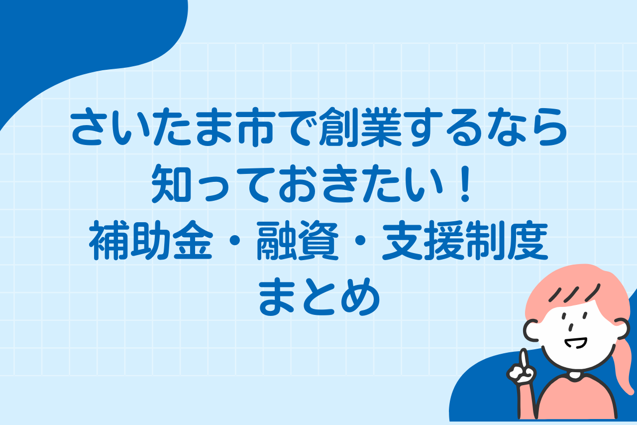 【2026年9月版】さいたま市で創業するなら知っておきたい！補助金・融資・支援制度まとめ