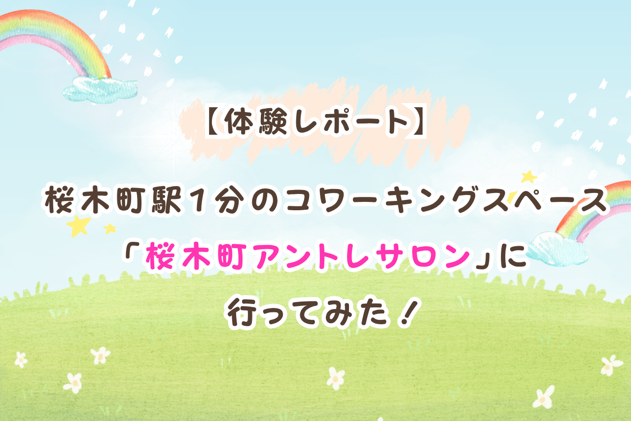 【体験レポート】桜木町駅1分のコワーキングスペース「桜木町アントレサロン」に行ってみた！
