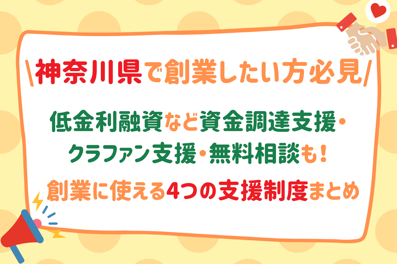 【神奈川県で創業したい方必見】低金利融資など資金調達支援・クラファン支援・無料相談も！創業に使える4つの支援制度まとめ