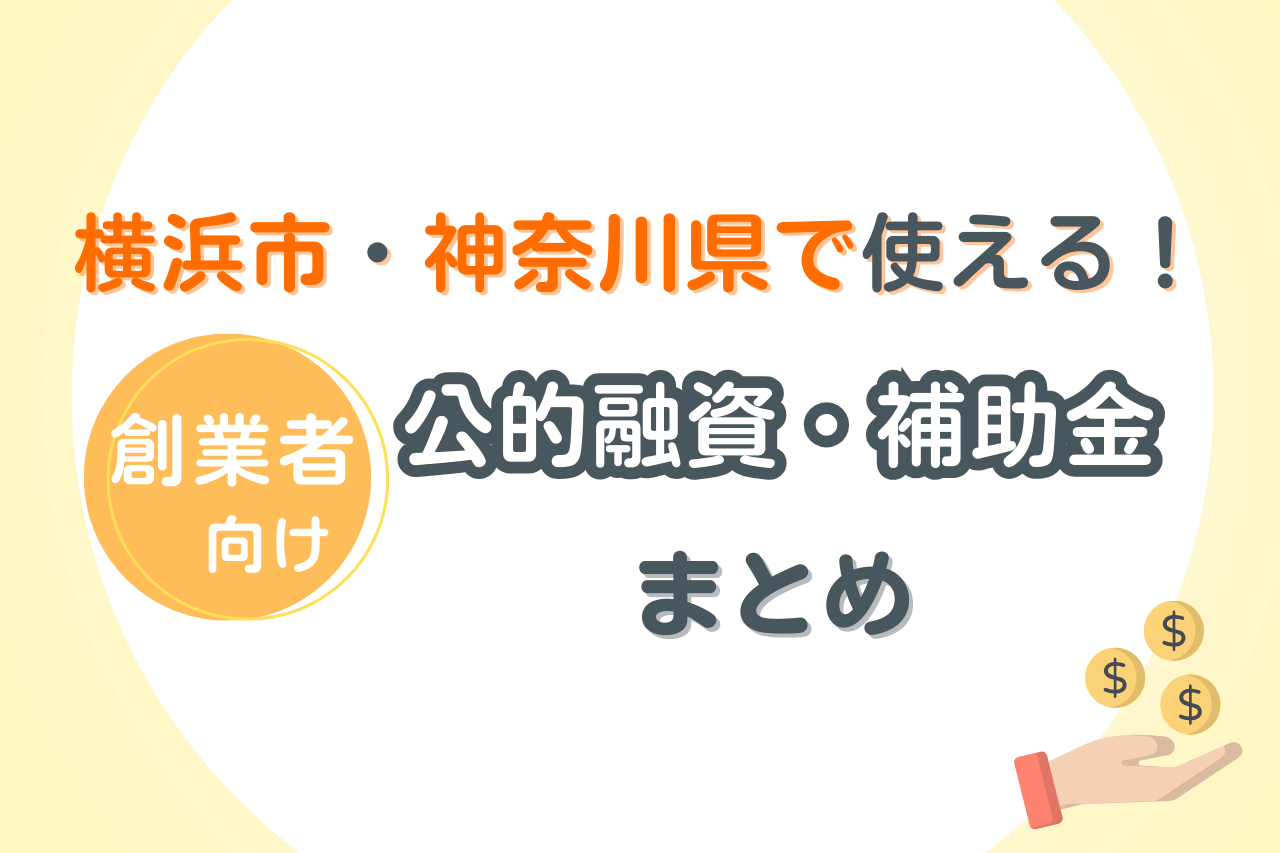 【2026年8月版】横浜市・神奈川県で使える！創業者向け 公的融資・補助金まとめ