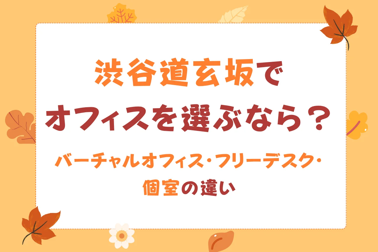 渋谷道玄坂でオフィスを選ぶなら？バーチャルオフィス・フリーデスク・個室の違い