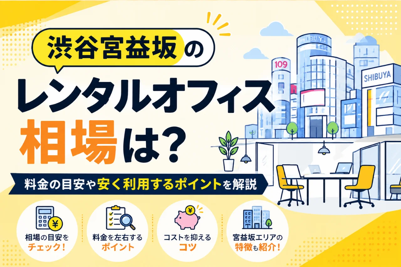 渋谷宮益坂のレンタルオフィス相場は？料金の目安や安く利用するポイントを解説