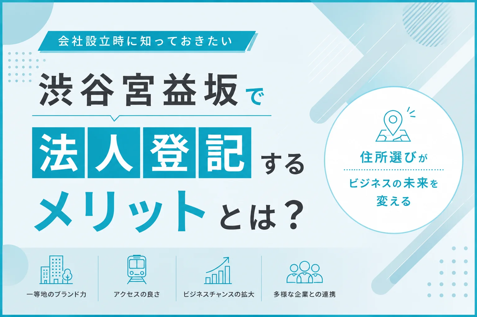 渋谷宮益坂で法人登記するメリットとは？会社設立時に知っておきたい住所選びのポイント