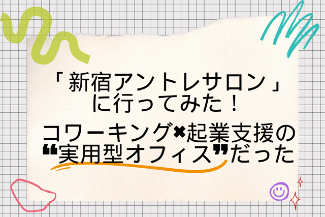 「新宿アントレサロン」に行ってみた！コワーキング×起業支援の“実用型オフィス”だった