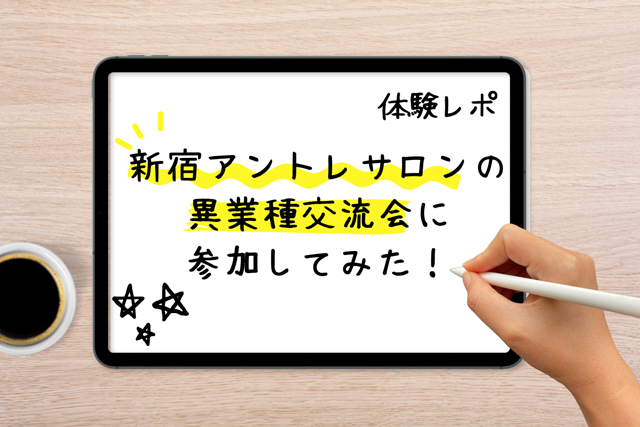 体験レポ：新宿アントレサロンの異業種交流会に参加してみた！