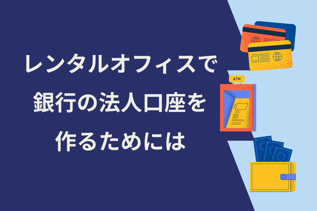 レンタルオフィスで銀行の法人口座を作るためには