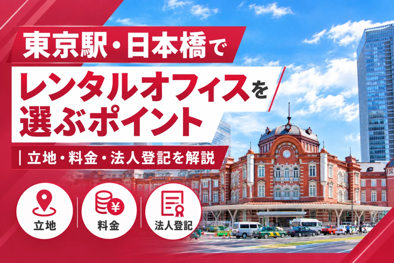東京駅・日本橋でレンタルオフィスを選ぶポイント｜立地・料金・法人登記を解説