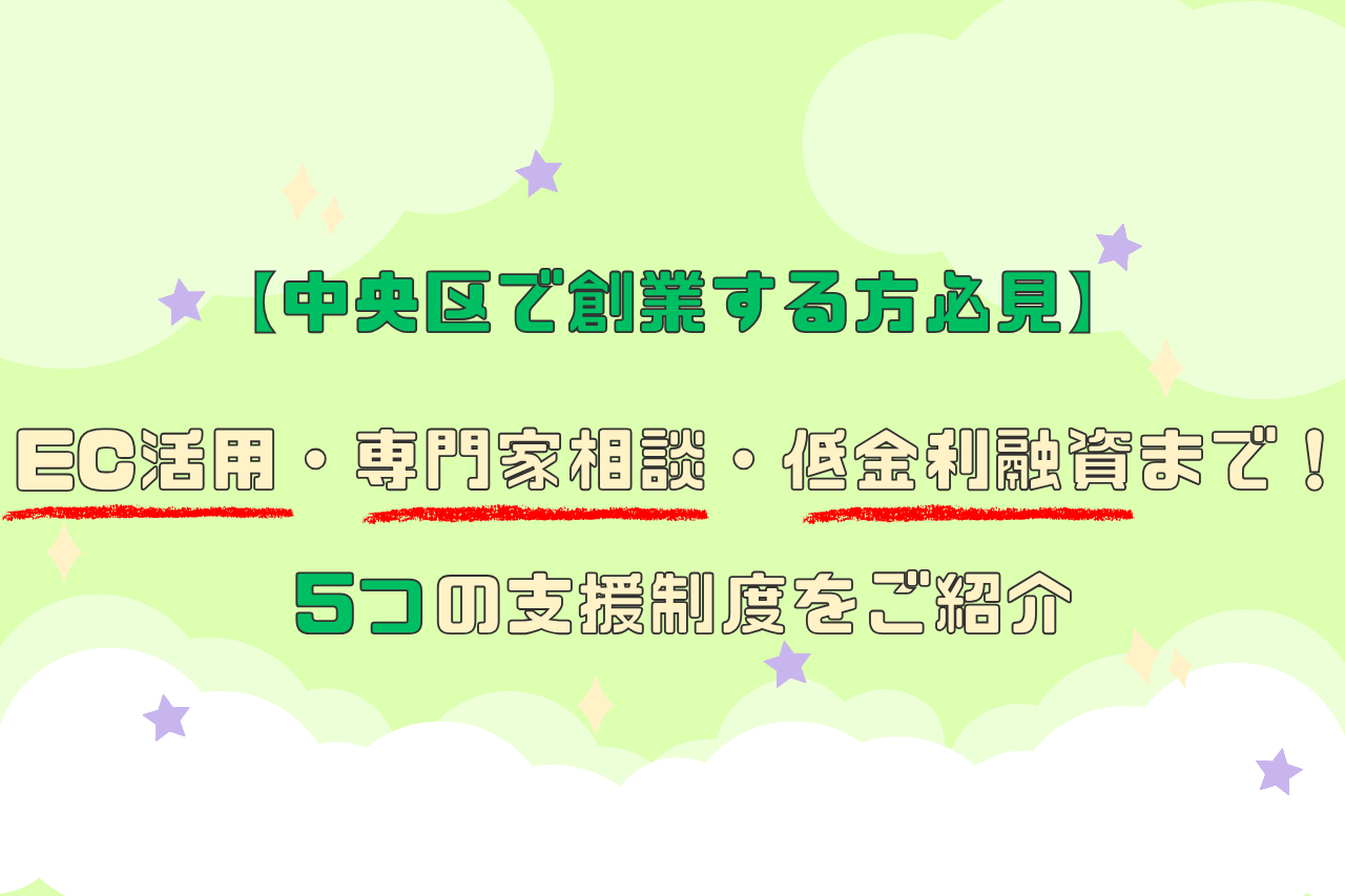 【中央区で創業する方必見】EC活用・専門家相談・低金利融資まで！5つの支援制度をご紹介