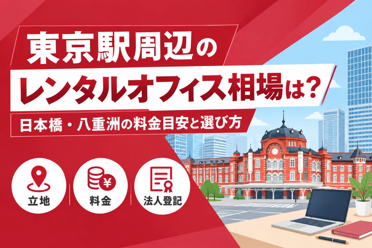 東京駅周辺のレンタルオフィス相場は？日本橋・八重洲の料金目安と選び方
