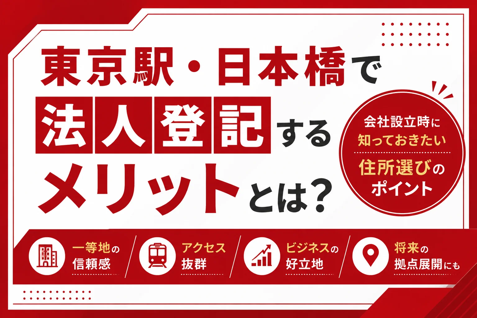 東京駅・日本橋で法人登記するメリットとは？会社設立時に知っておきたい住所選びのポイント