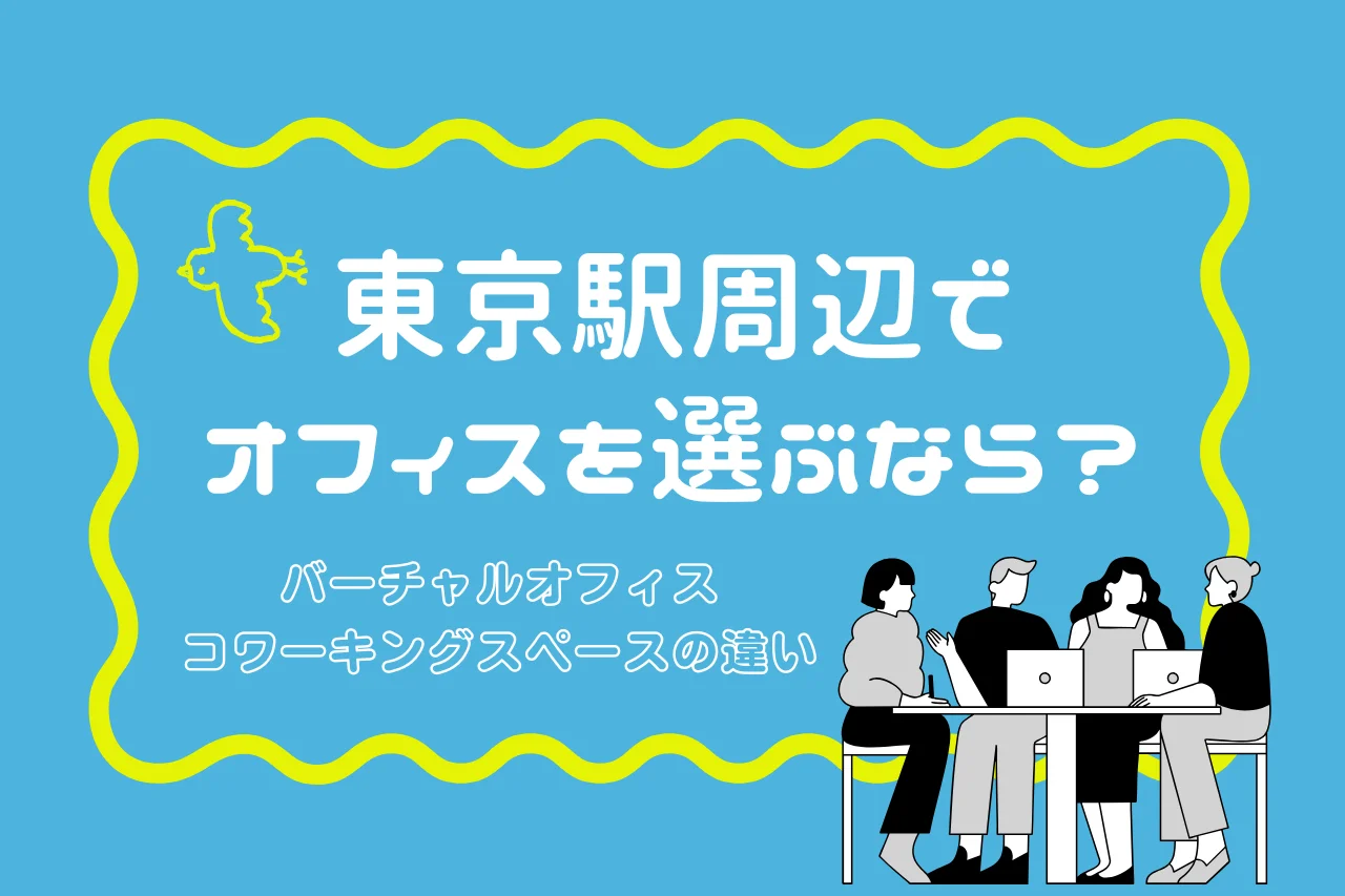 東京駅周辺でオフィスを選ぶなら？バーチャルオフィス・コワーキングスペースの違い