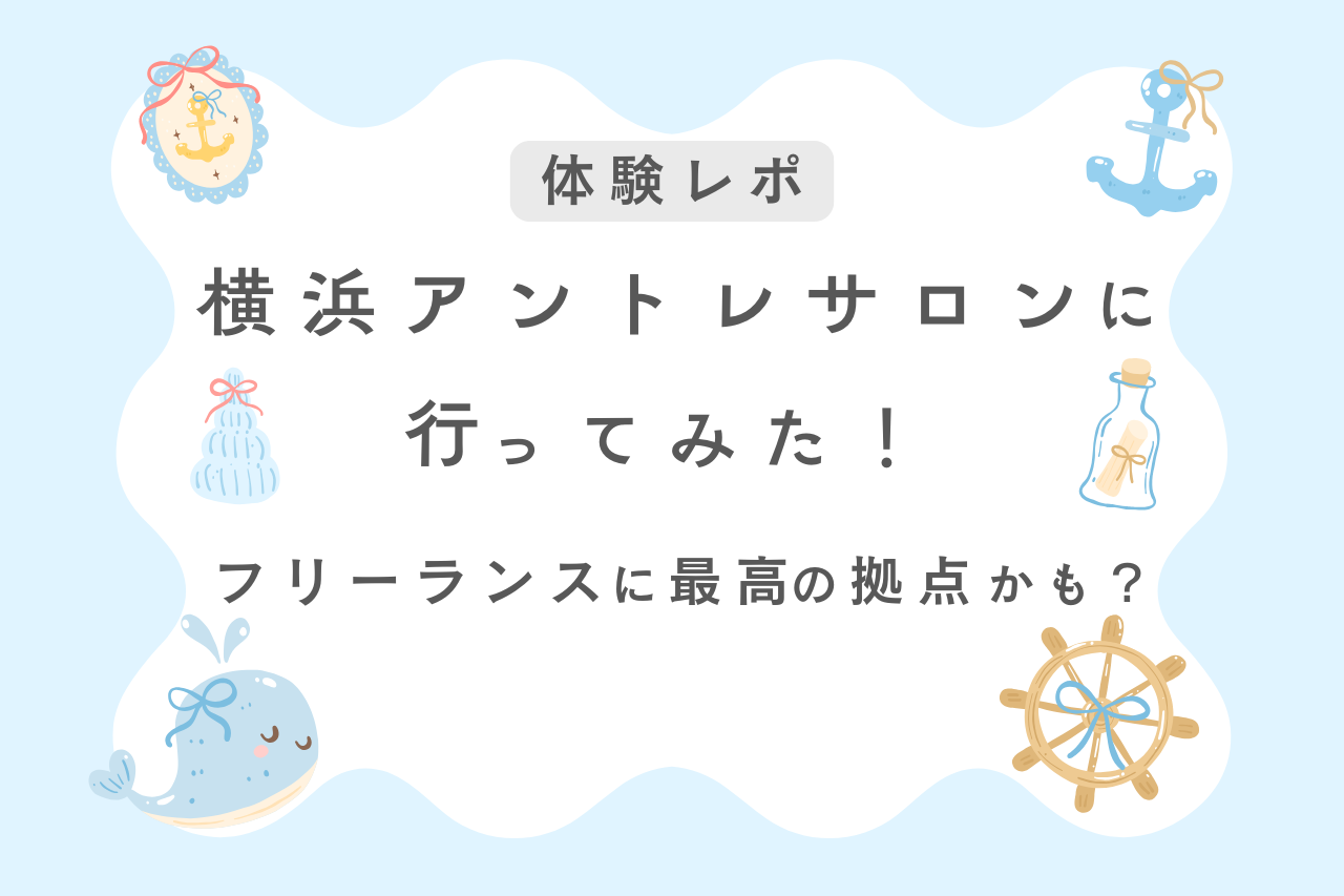 横浜アントレサロンを利用してみた！フリーランス目線の体験レポ【横浜アントレサロン】