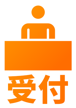 受付の写真
