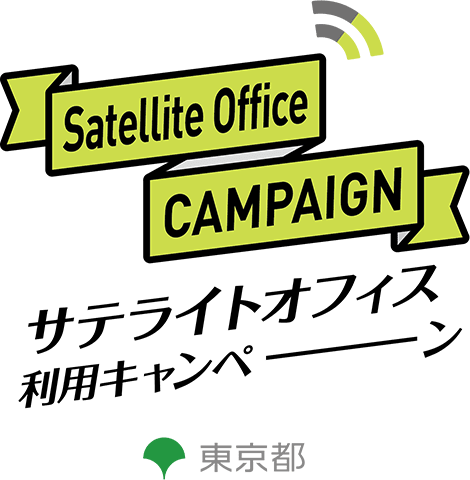 東京都サテライトオフィス利用キャンペーン