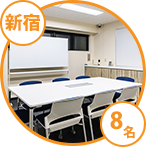 新宿会議室【A】