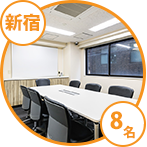 新宿会議室【B】
