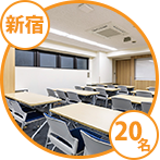 新宿セミナールーム