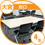 大宮西口商談エリア