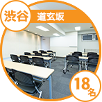 渋谷道玄坂セミナールーム