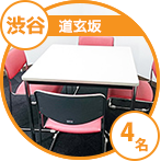 渋谷道玄坂会議室