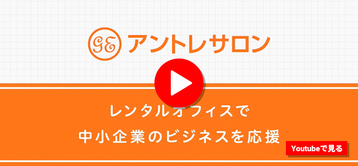 レンタルオフィスのアントレサロン 東京 神奈川 埼玉13店舗 9000社がご利用中