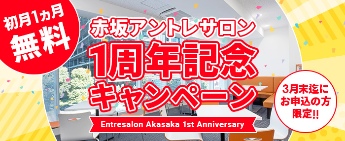 赤坂アントレサロンオープン1周年記念キャンペーン