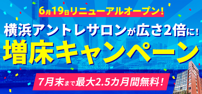 http://横浜アントレサロンが広さ2倍に！横浜増床キャンペーン
