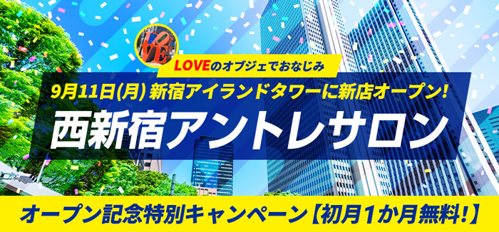 http://【初月1か月無料】西新宿アントレサロン%20オープン記念キャンペーン