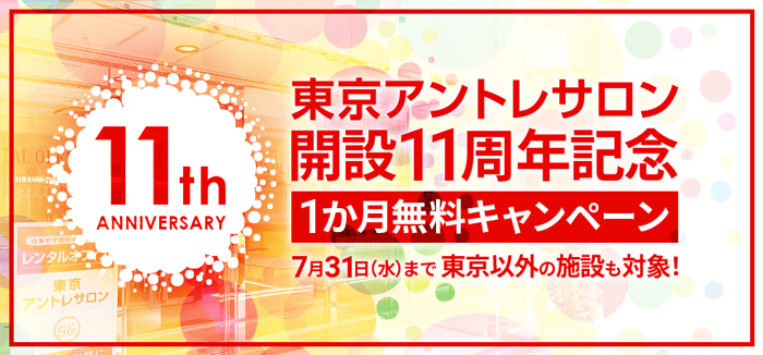 http://東京アントレサロン開設11周年記念1か月無料キャンペーン