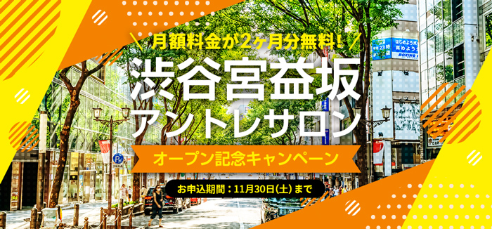 http://【2か月無料】渋谷宮益坂オープン記念キャンペーン