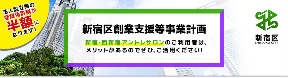 新宿区創業支援等事業計画