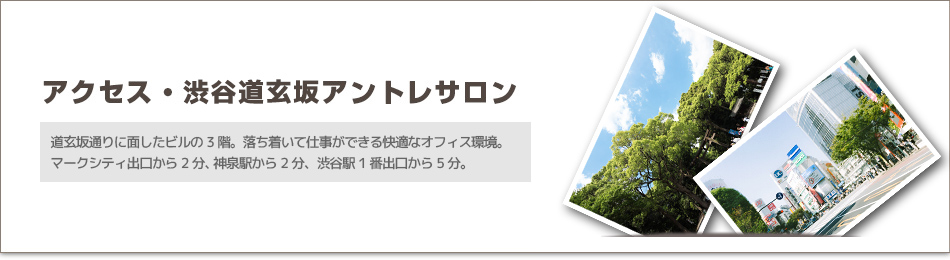 渋谷駅からのアクセス | 渋谷道玄坂アントレサロン