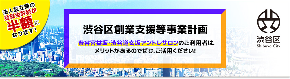 渋谷区創業支援等事業計画